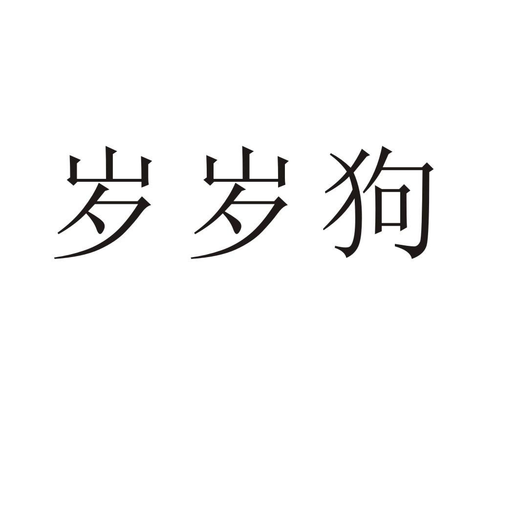岁岁狗