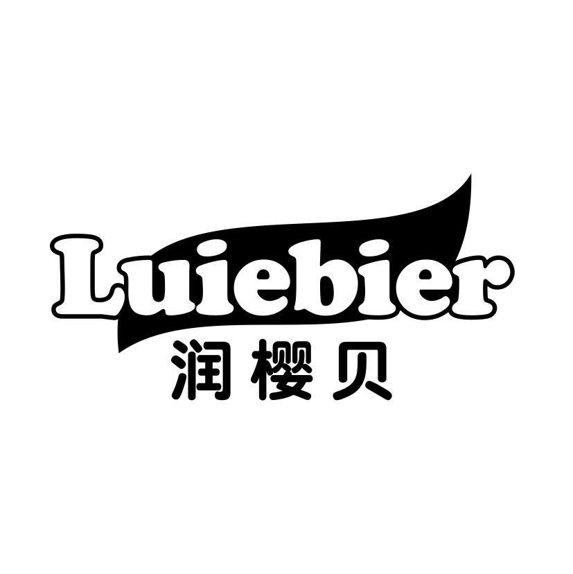 润樱贝
LUIEBIER