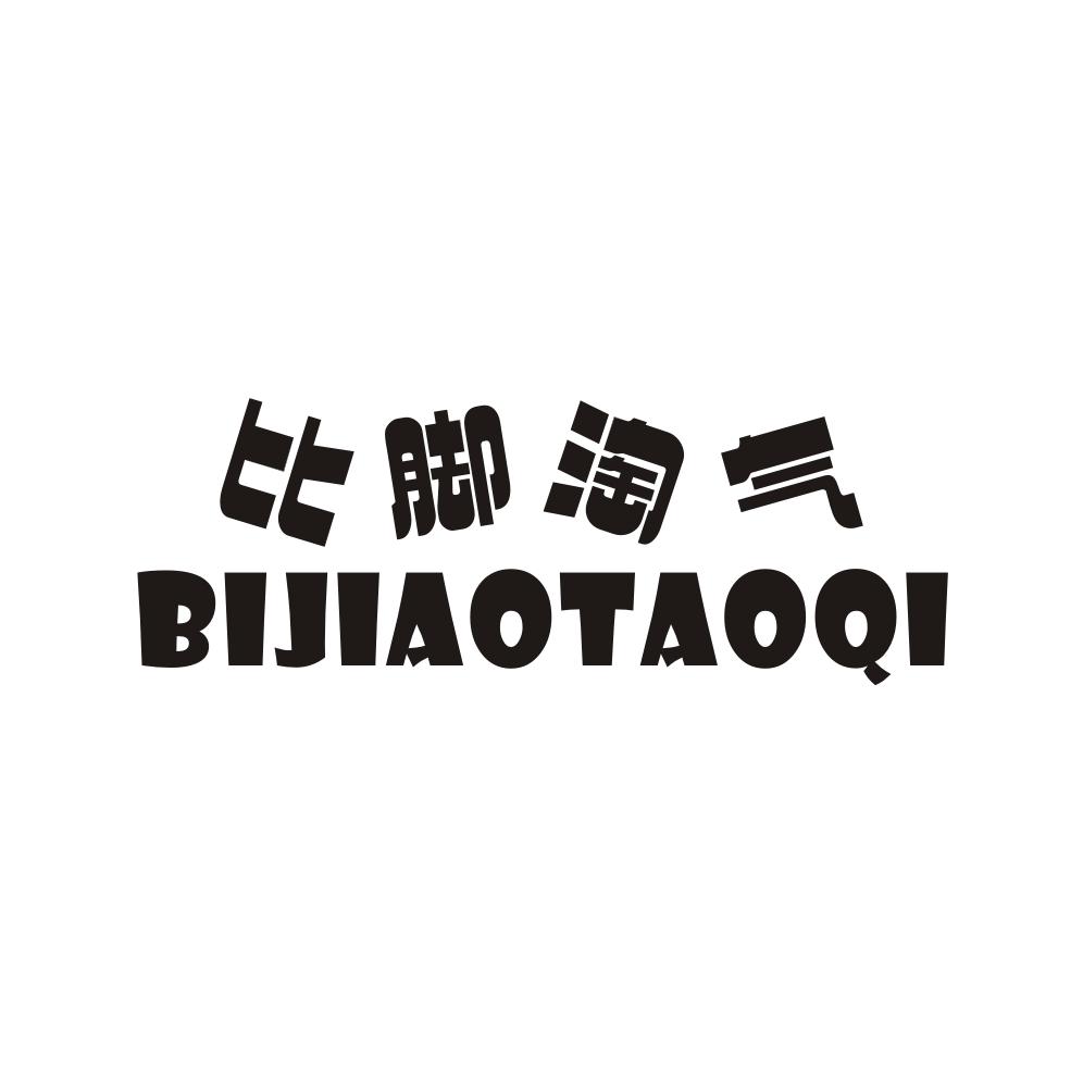 比脚淘气