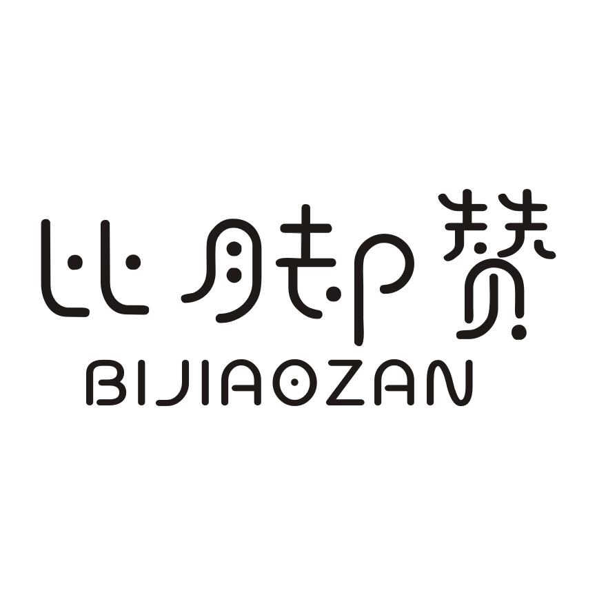 比脚赞