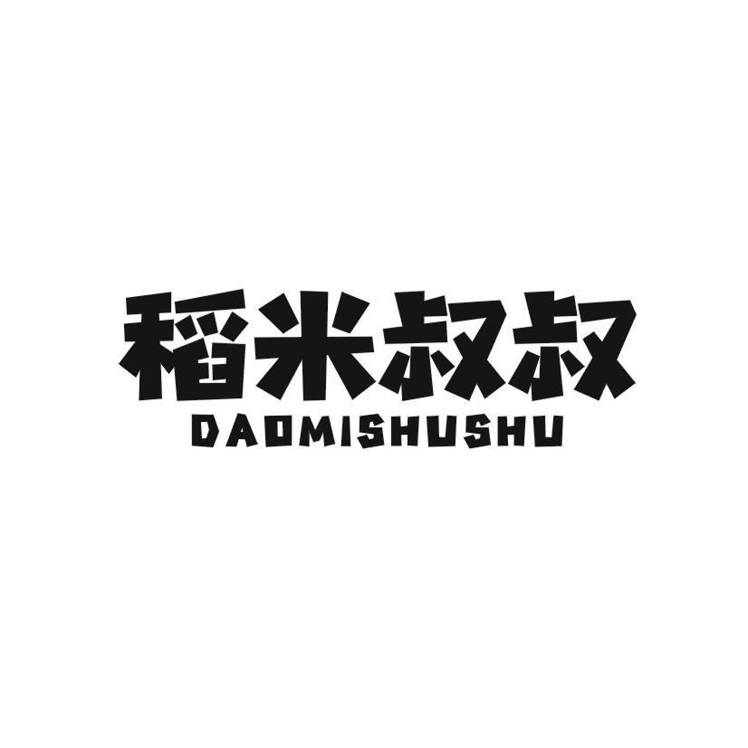 稻米叔叔