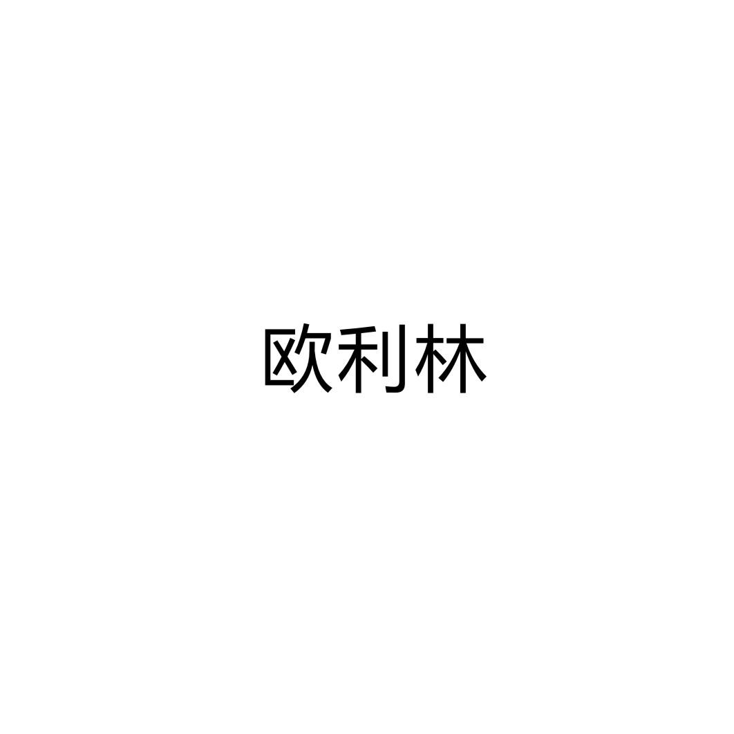 欧利林