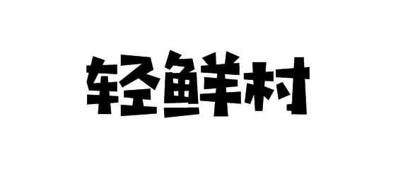 轻鲜村