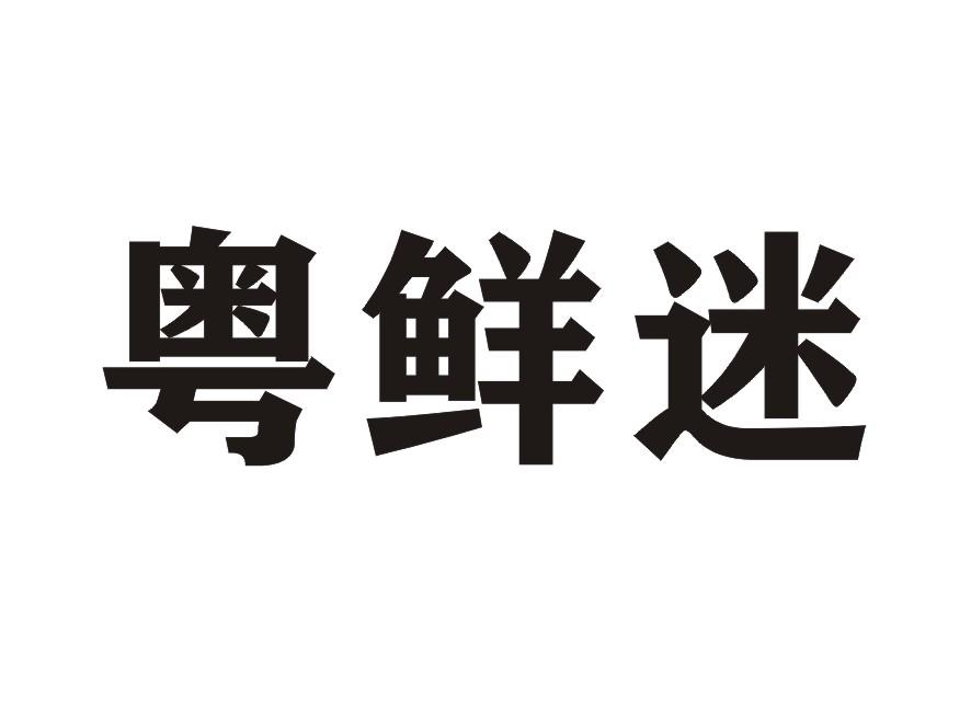 粤鲜迷