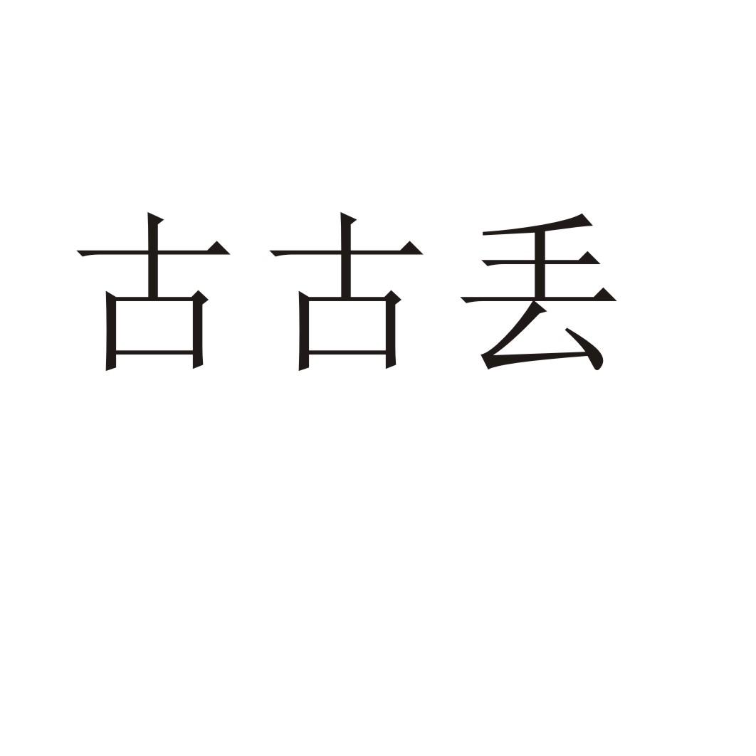 古古丢