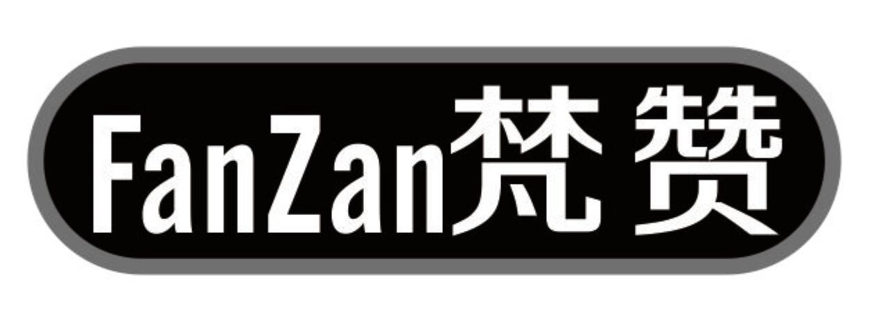 梵赞 FANZAN