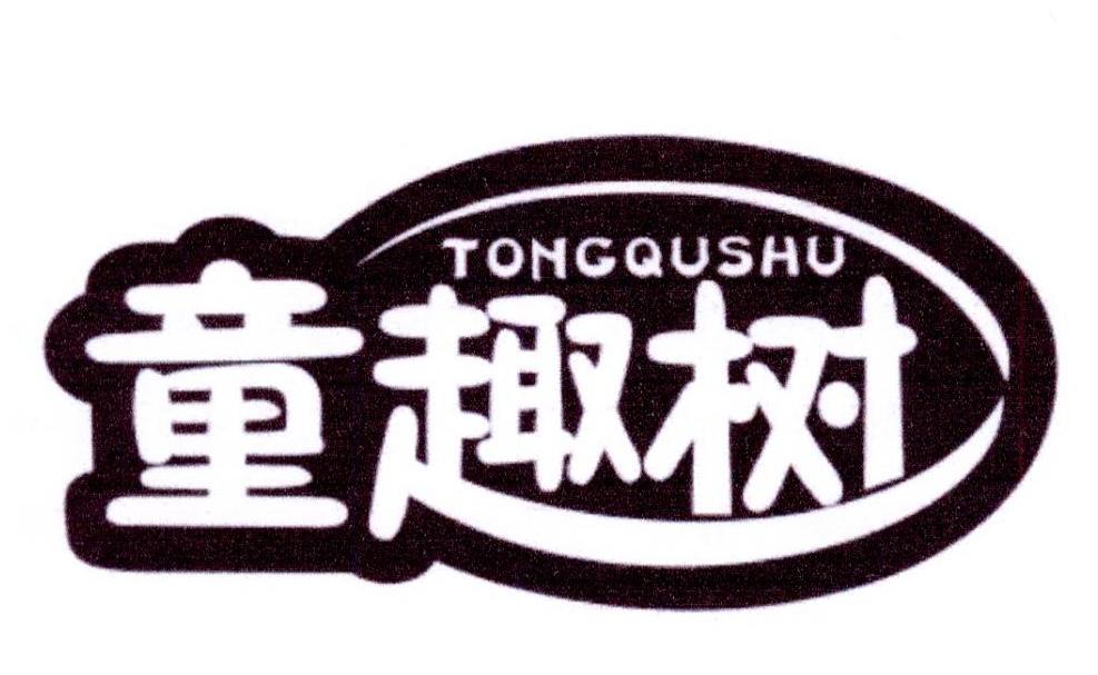 童趣树