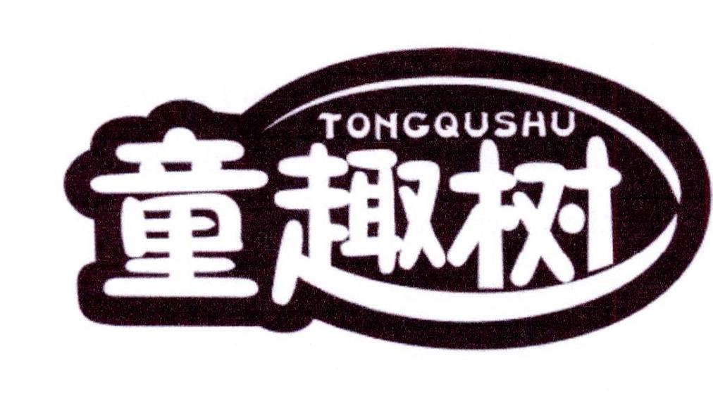 童趣树