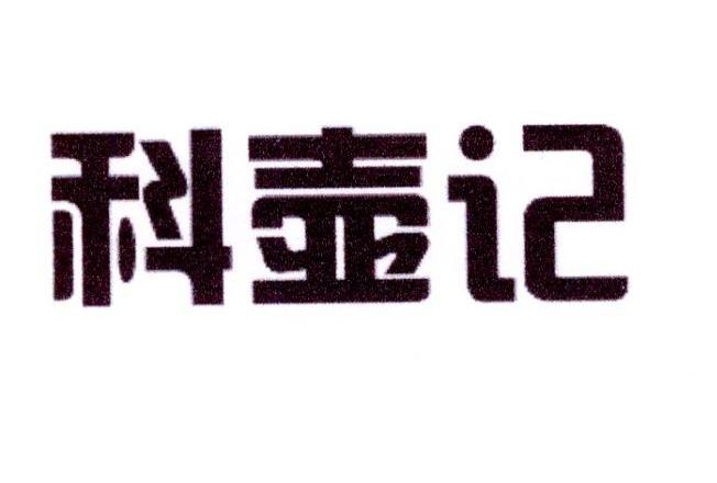 科壶记