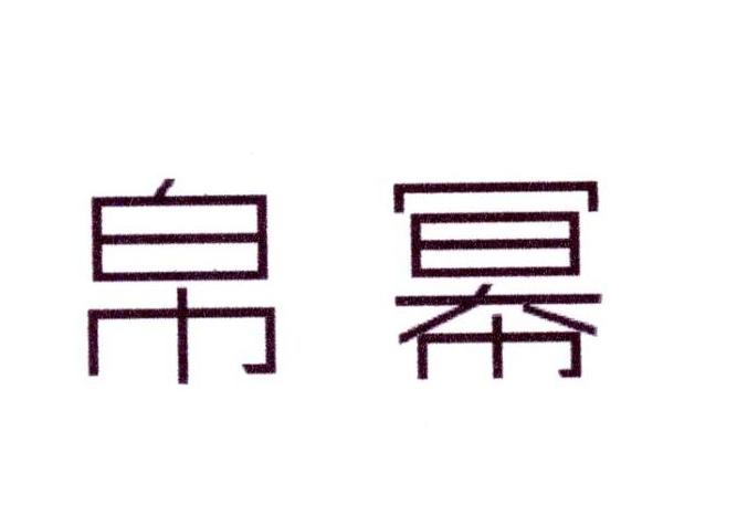 帛幂
