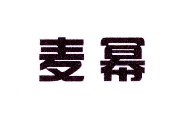 麦幂