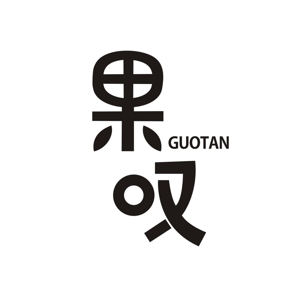果叹GUOTAN
