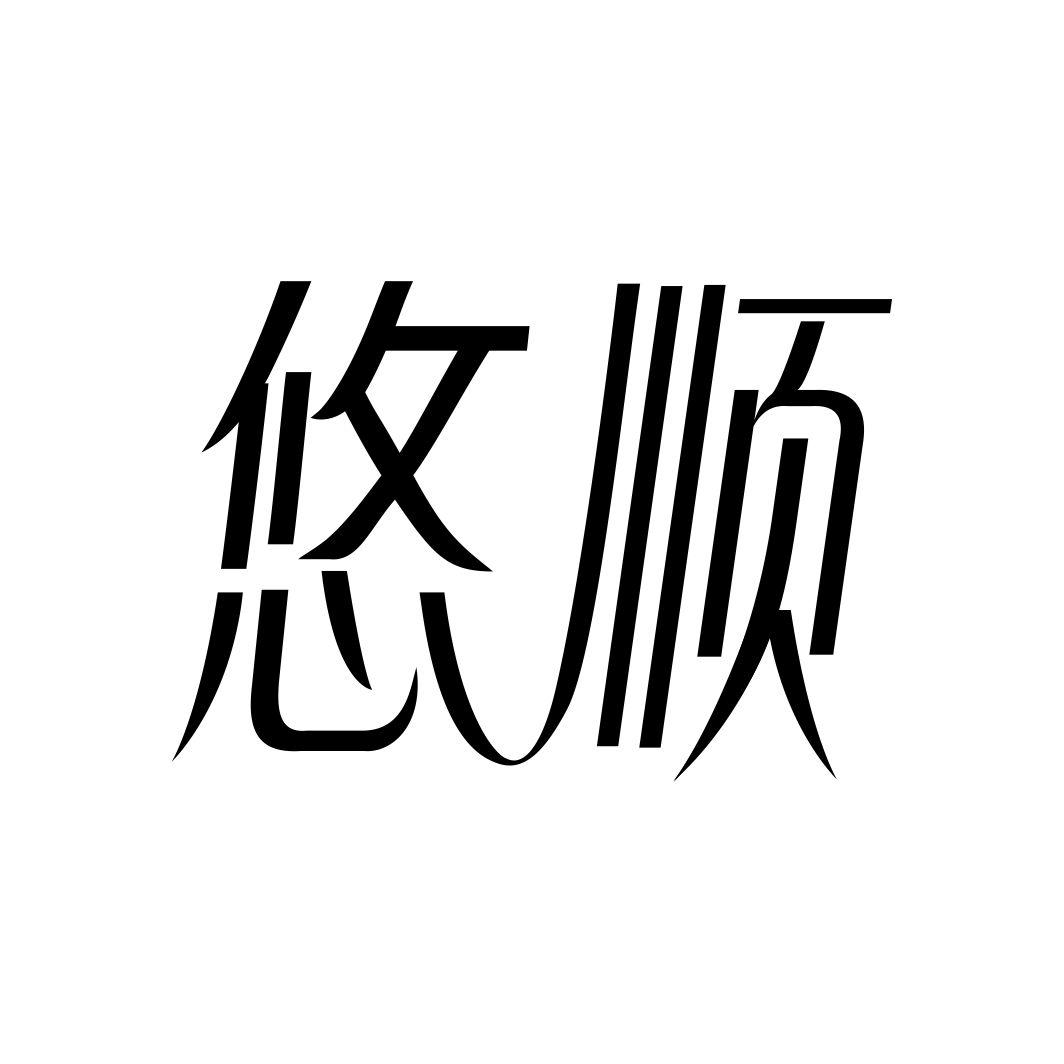悠顺