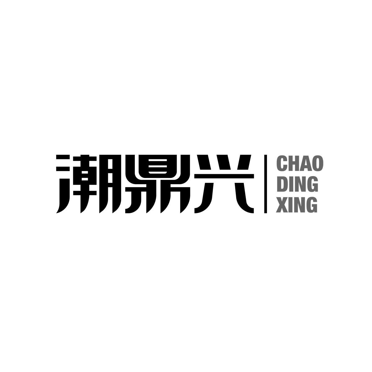 潮鼎兴