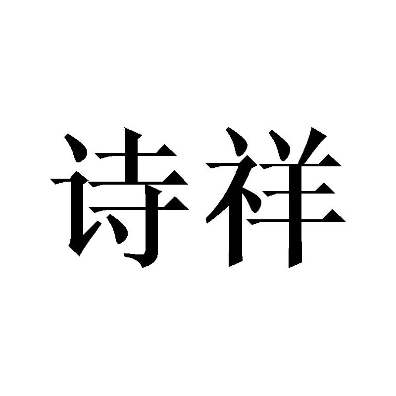 诗祥