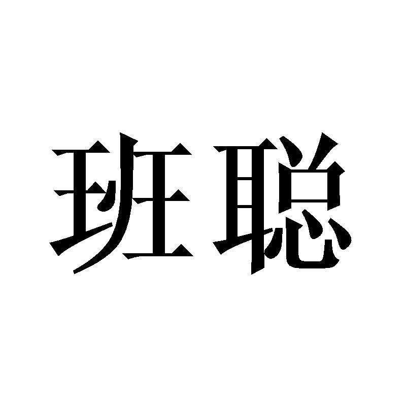 班聪