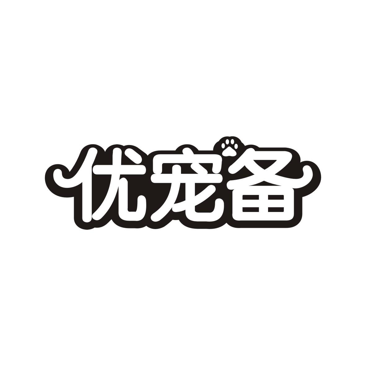 优宠备