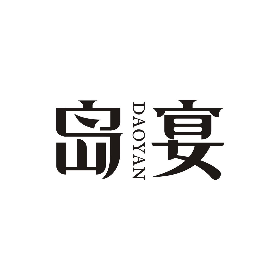 岛宴DAOYAN