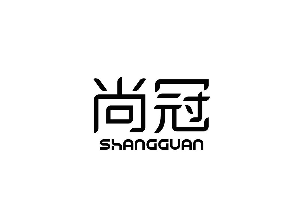 尚冠
