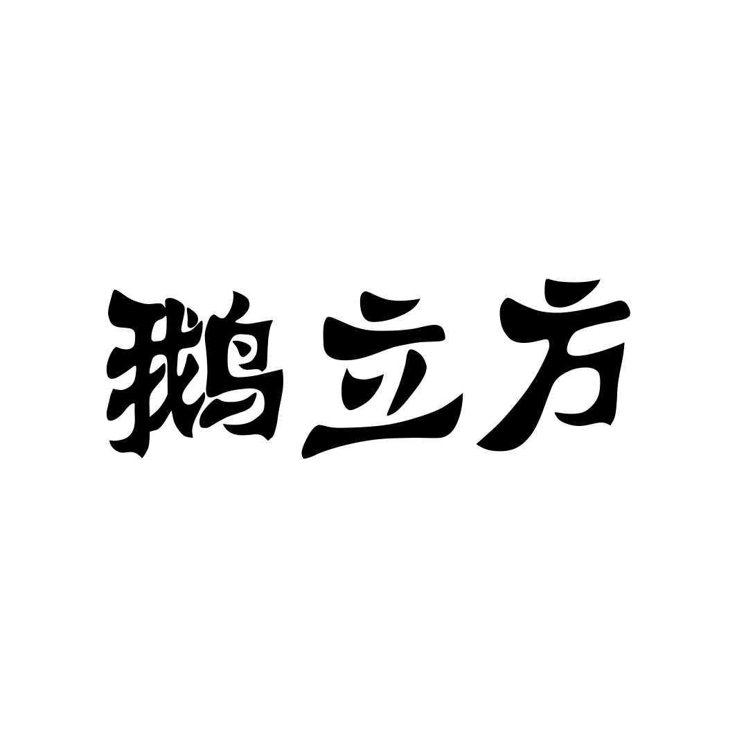鹅立方