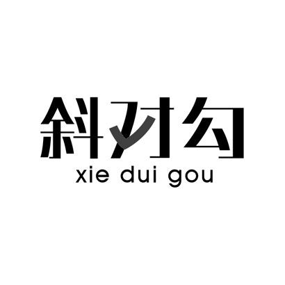 斜对勾
