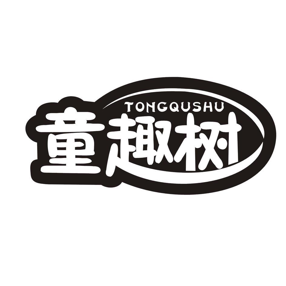 童趣树