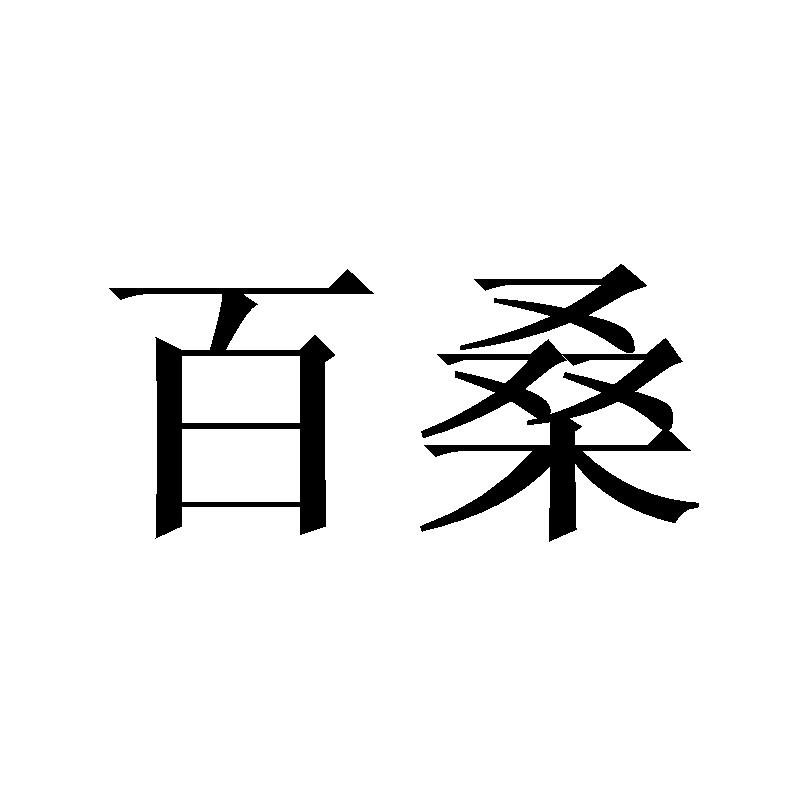 百桑