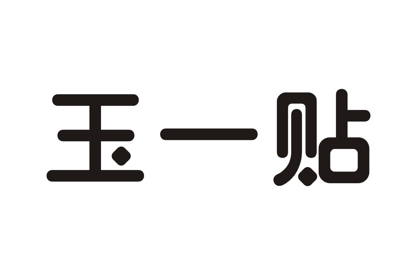 玉一贴
