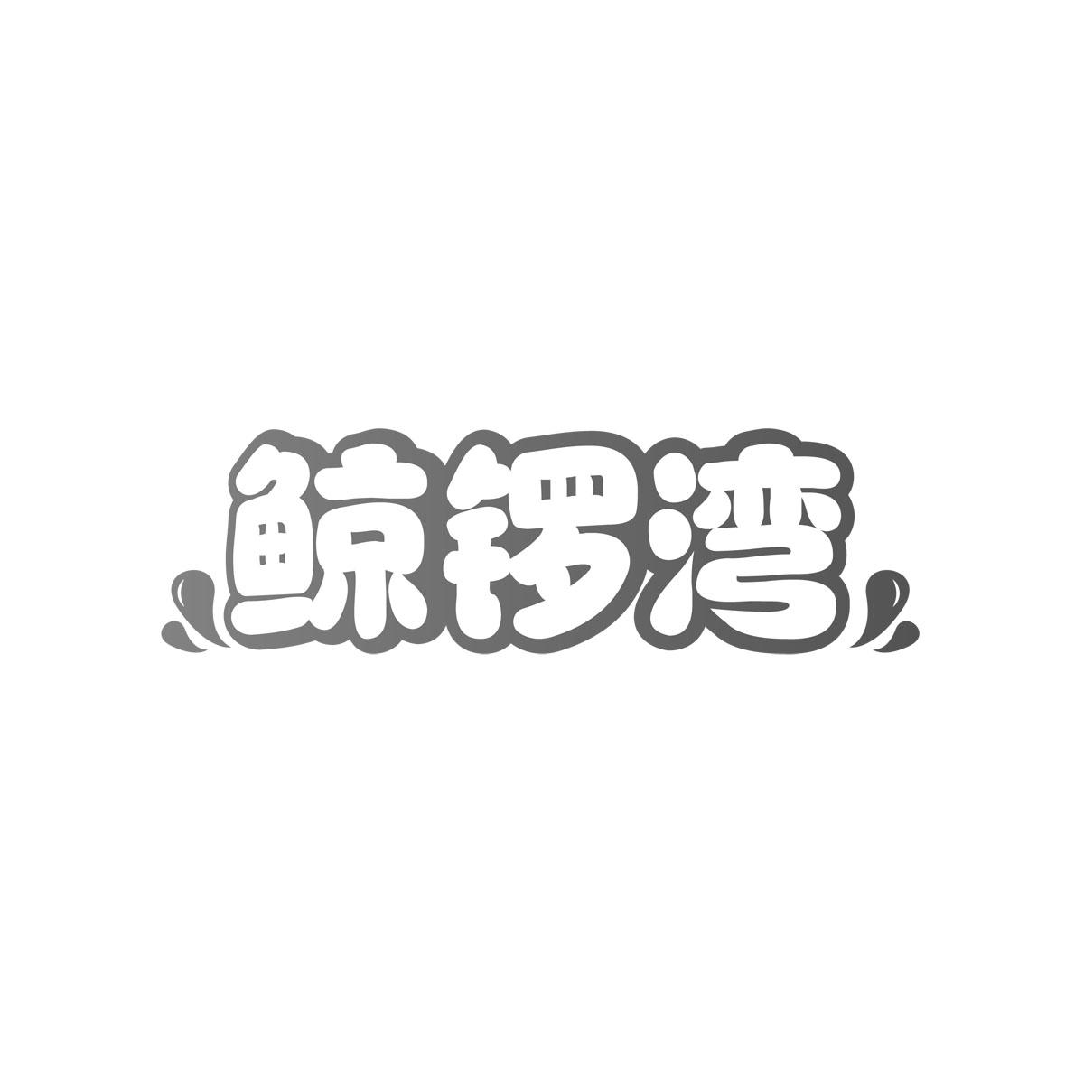 鲸锣湾