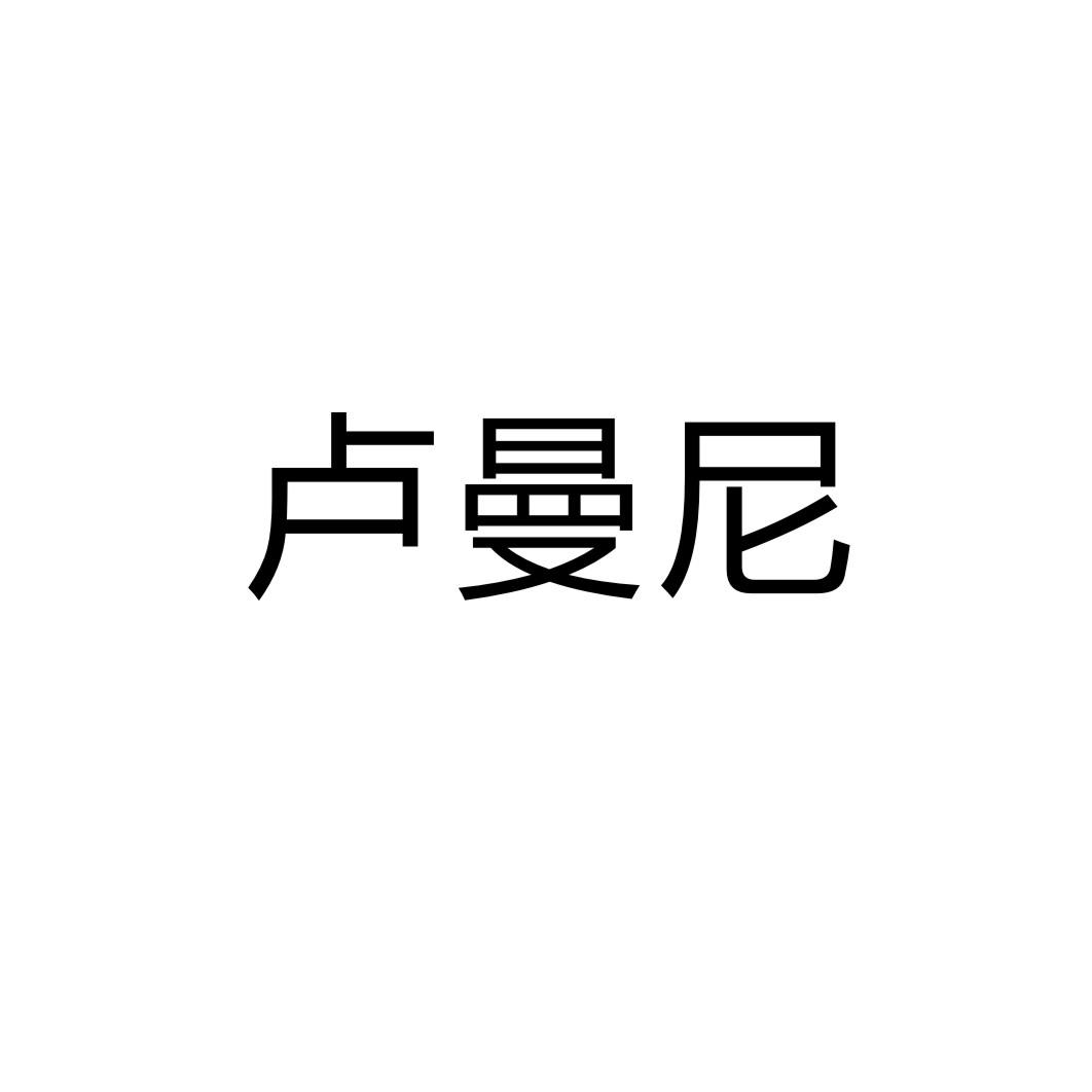 卢曼尼