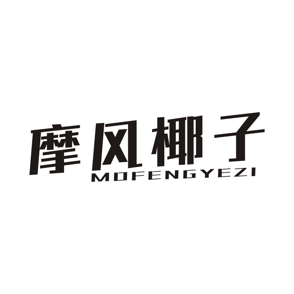 摩风椰子
MOFENGYEZI