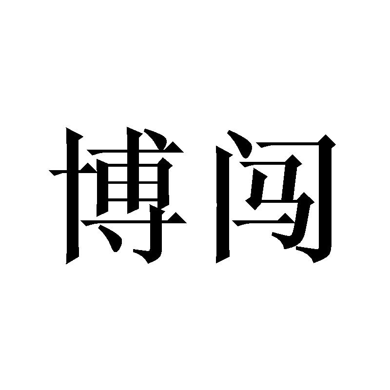 博闯