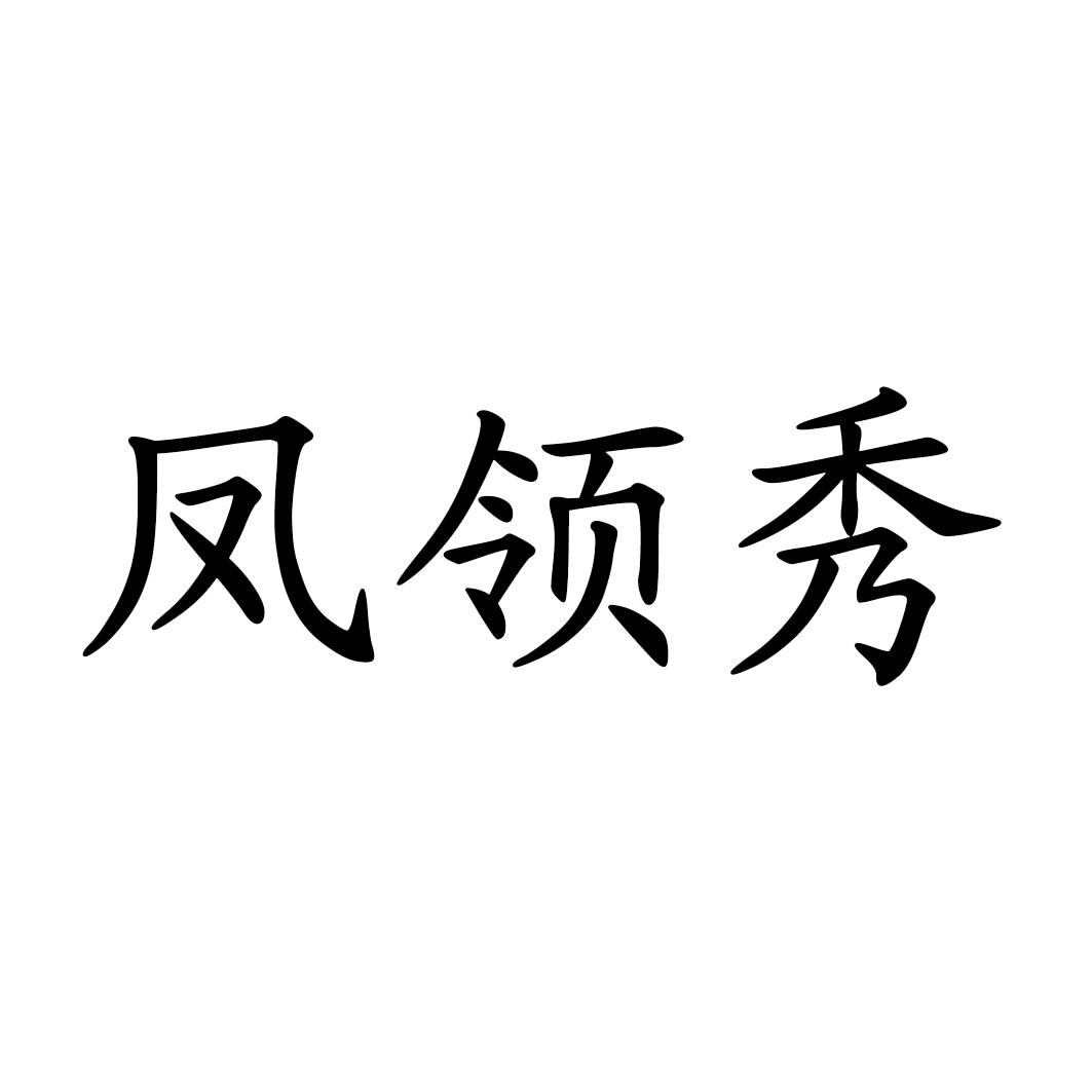 凤领秀