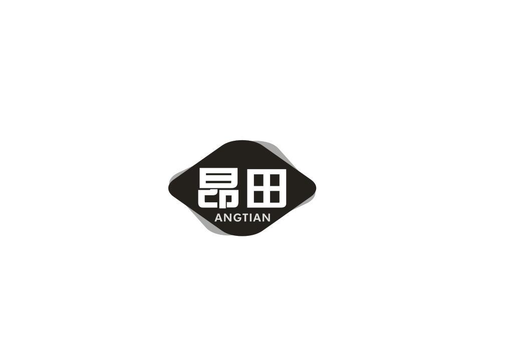 昂田