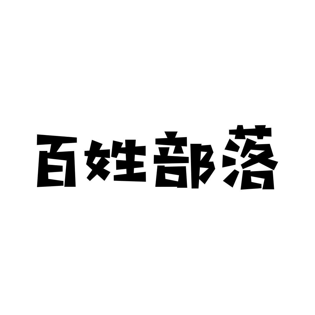 百姓部落