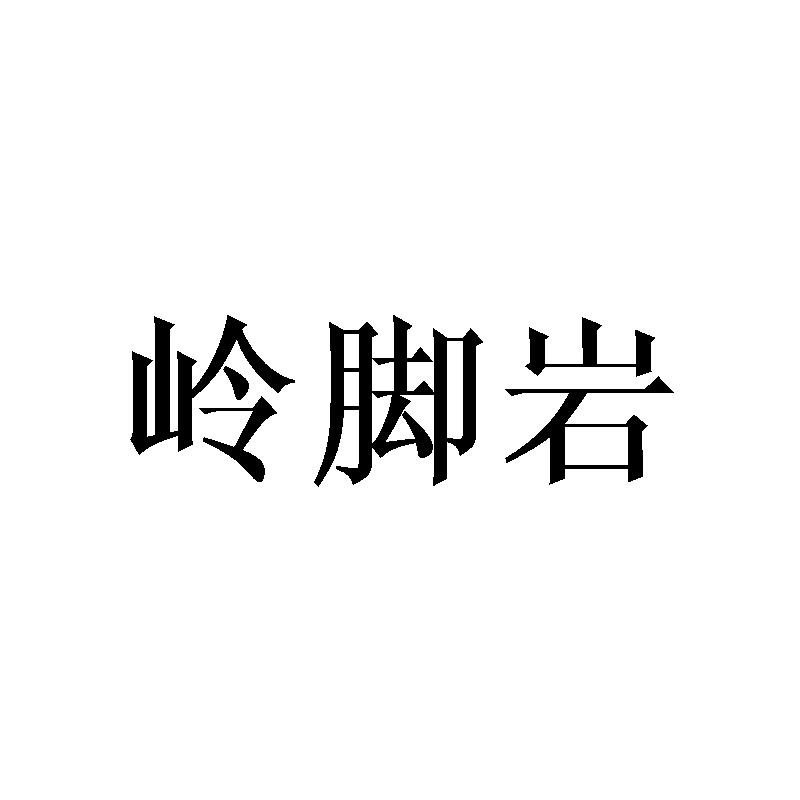 岭脚岩