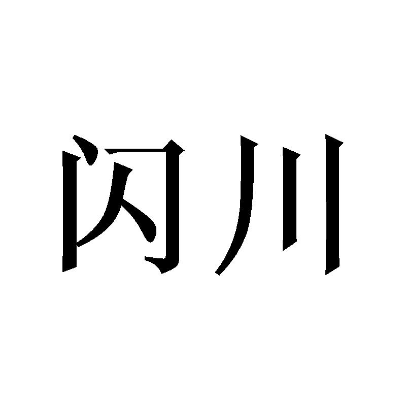 闪川