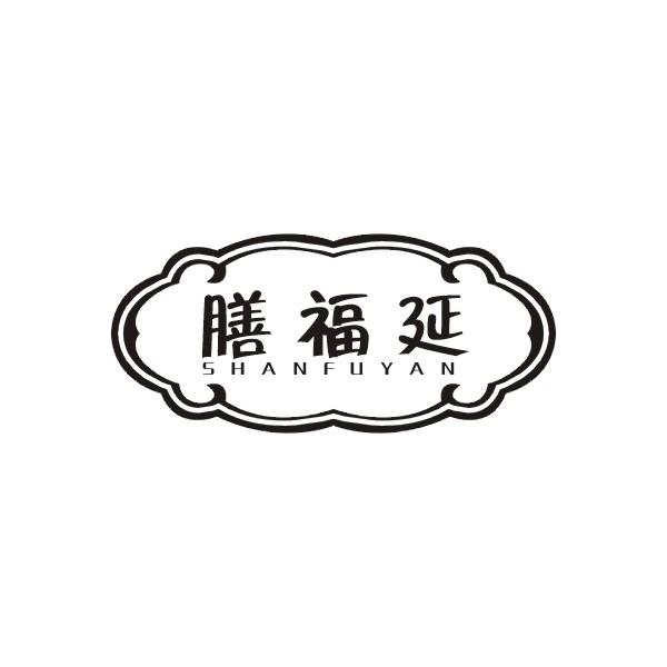膳福延