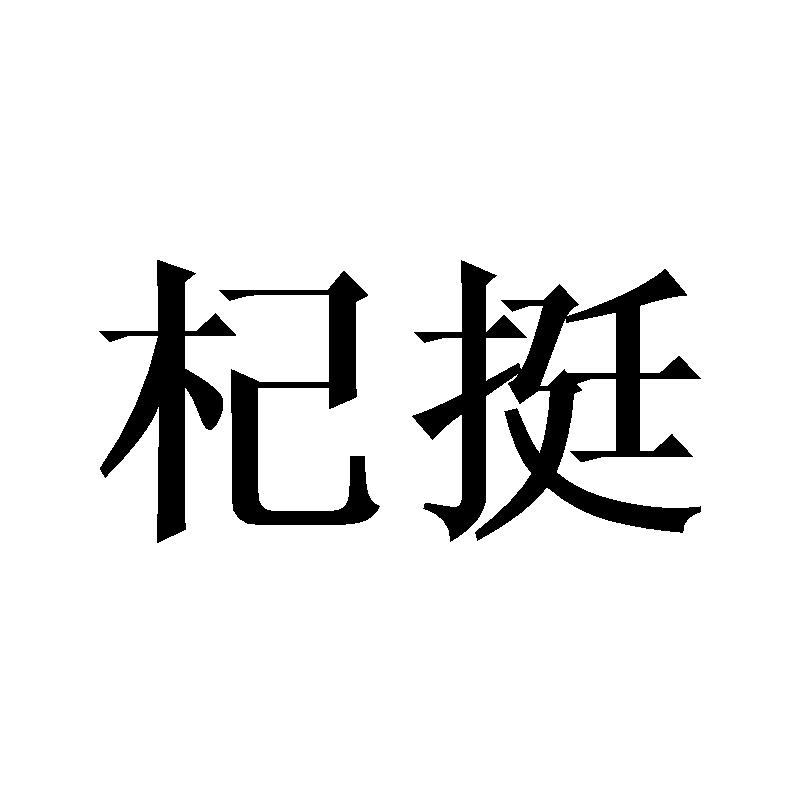 杞挺