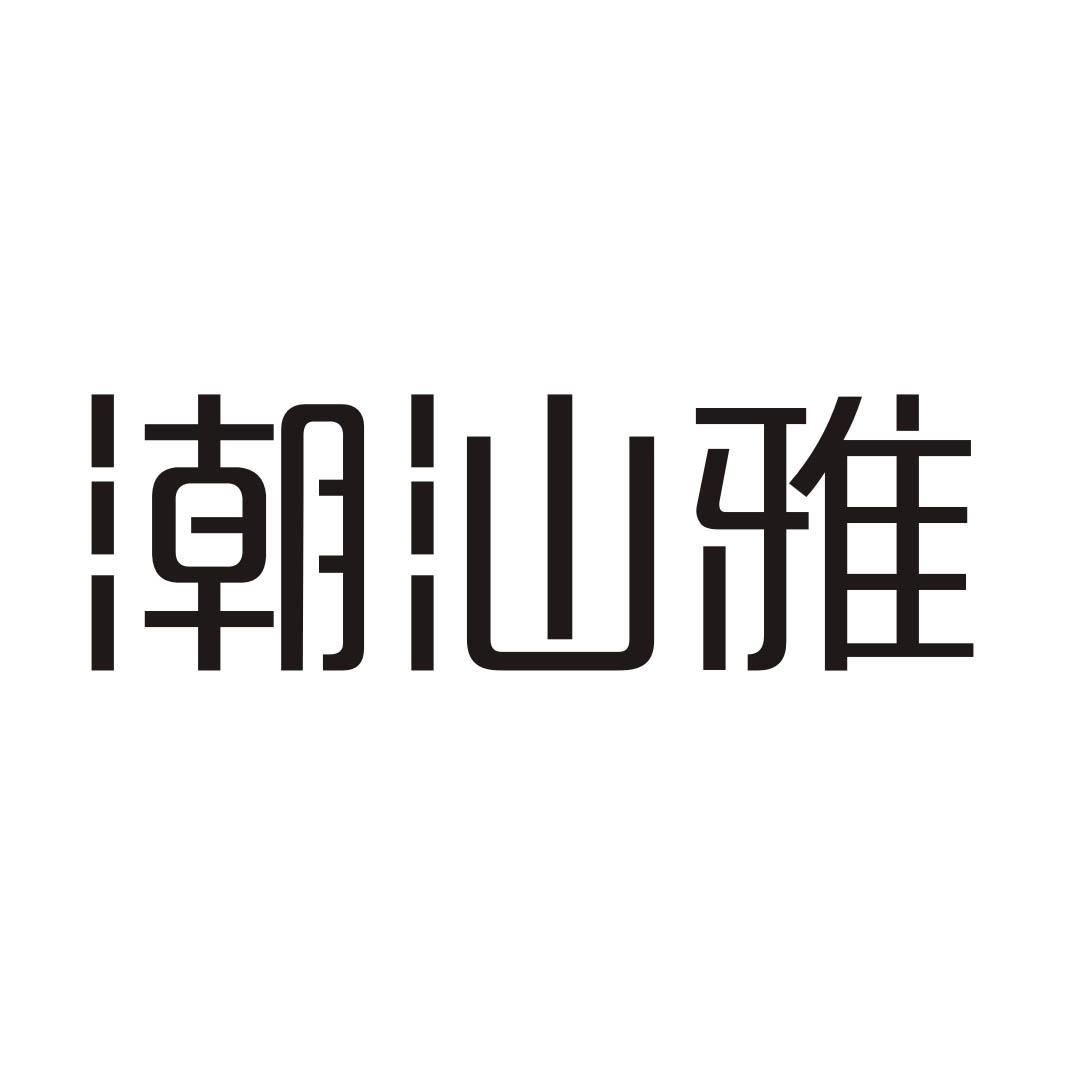 潮汕雅