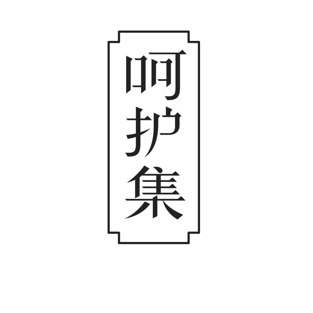 呵护集