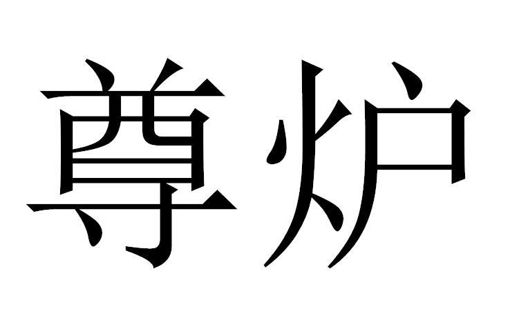 尊炉