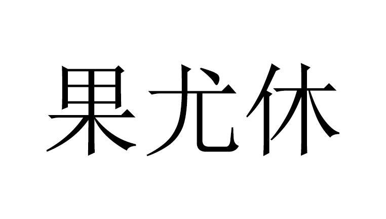 果尤休