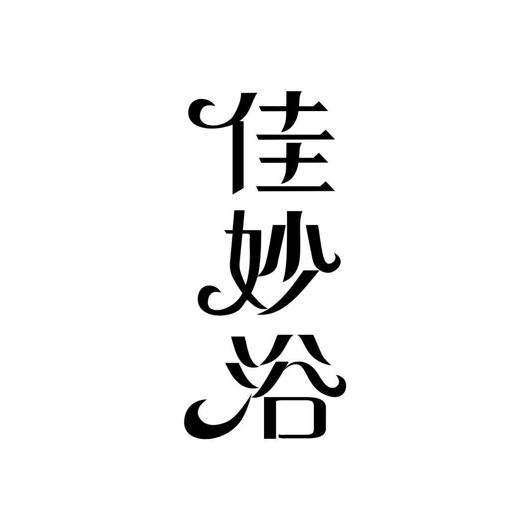 佳妙浴