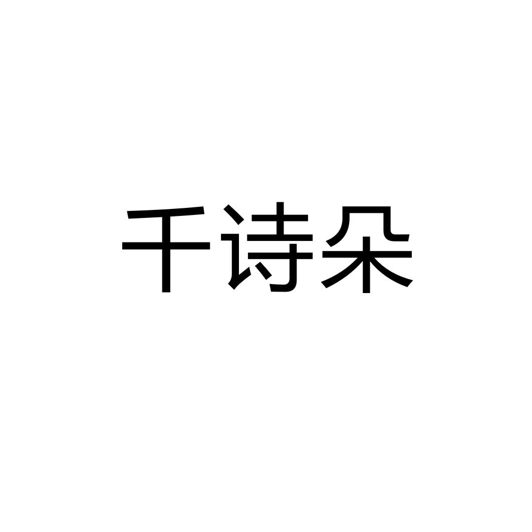千诗朵