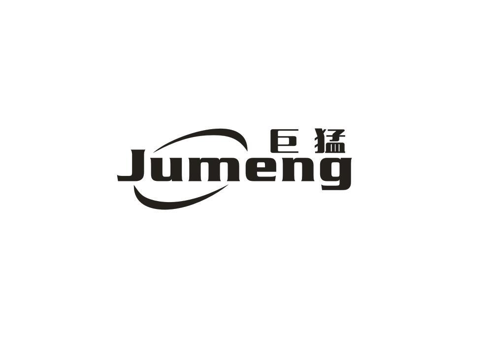 巨猛