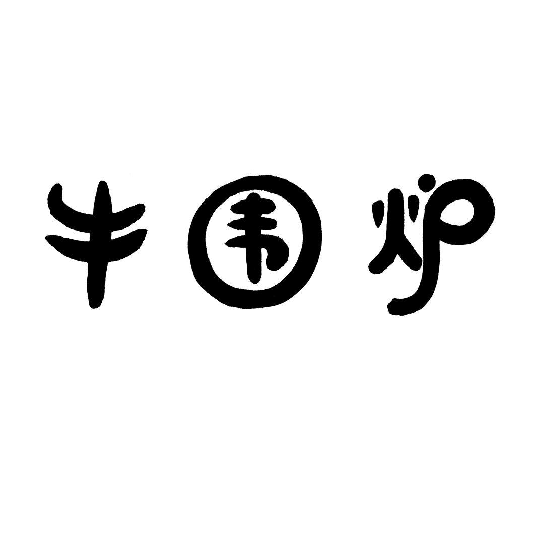 牛围炉