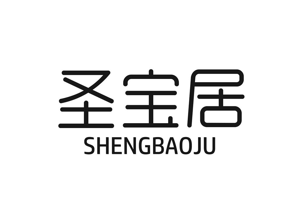圣宝居