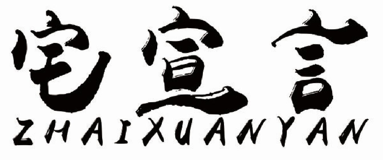 宅宣言