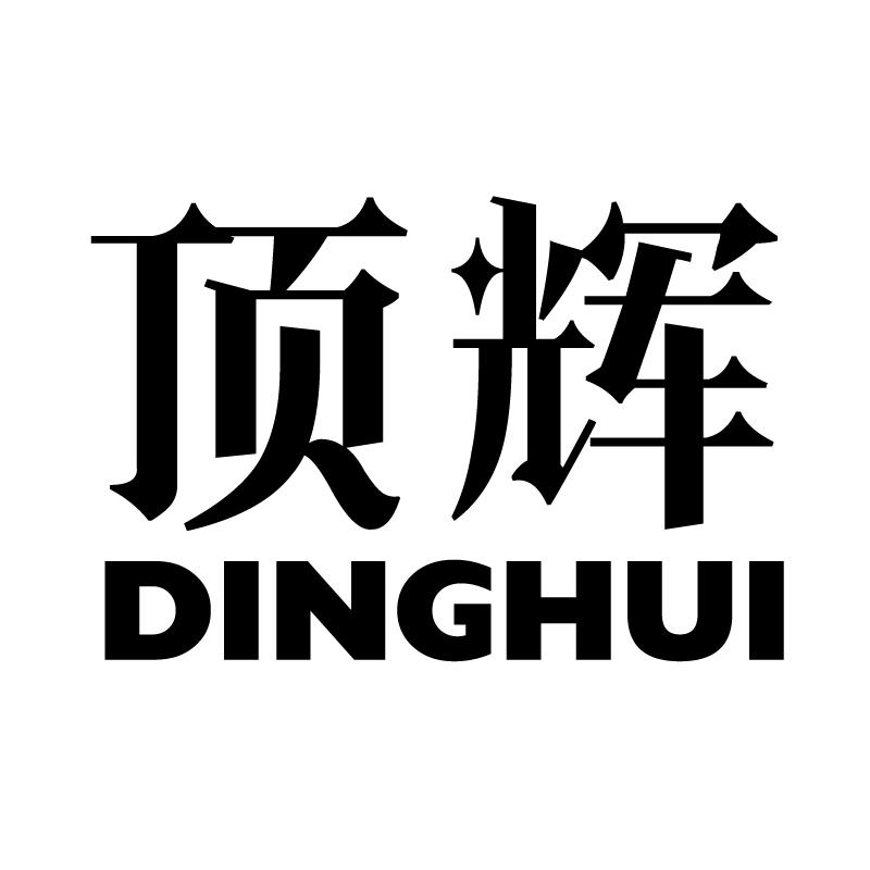 顶辉 
